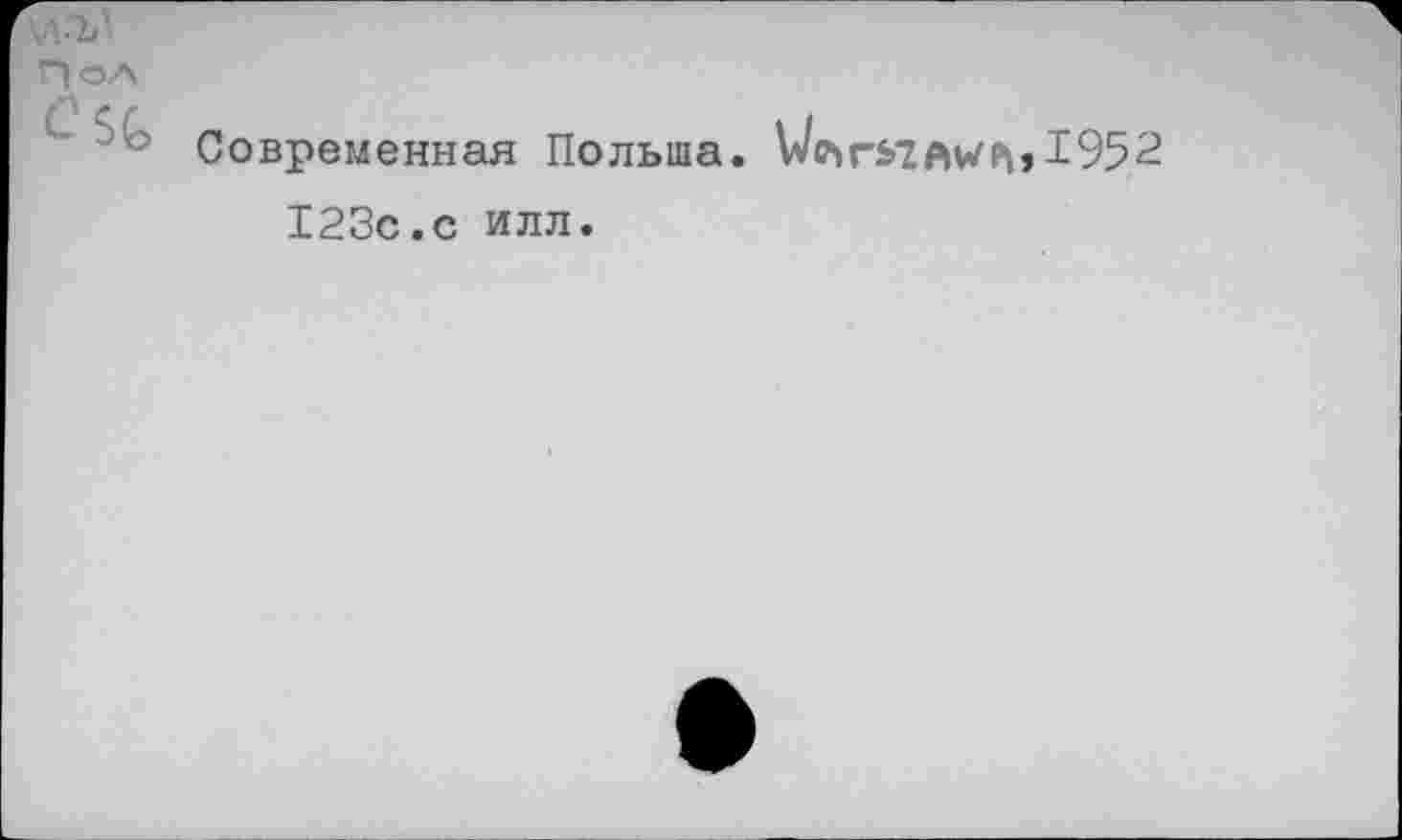 ﻿\л-ъ\
П ол
Современная Польша.
123с.с илл.